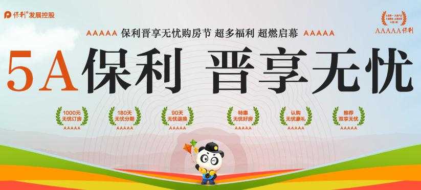 保利晉享無憂購房節(jié) 超多福利 9.9元無憂券免費領(lǐng)