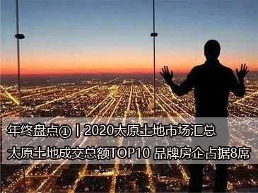 年終盤點①丨2020太原土地市場匯總，太原土地成交總額TOP10 品牌房企占據(jù)8席