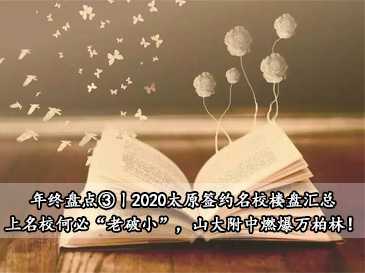 年終盤點③丨2020太原簽約名校樓盤匯總，上名校何必“老破小”，山大附中燃爆萬柏林！? 