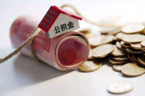 省內異地購房可以通過APP提取公積金
