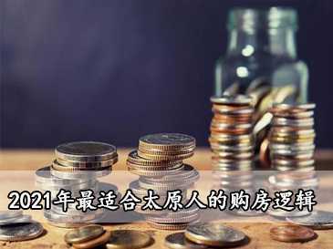最適合太原人的購房邏輯 | 給利姐問答 NO.72 