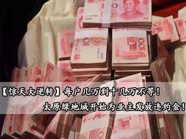 【驚天大逆轉】每戶幾萬到十幾萬不等！太原綠地城開始為業主發放違約金！