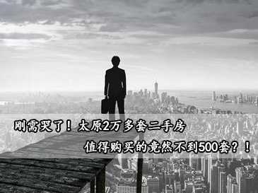 剛需哭了！太原2萬多套二手房，值得購買的竟然不到500套？！ 
