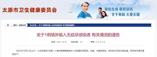 太原市關于1例境外輸入無癥狀感染者有關情況的通告 