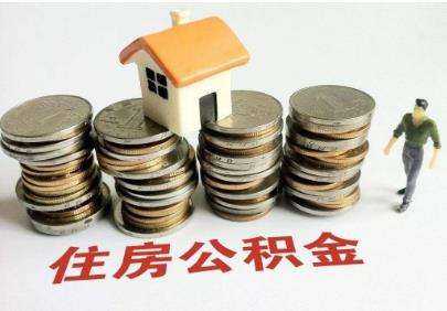 公積金貸款成促銷賣點 開發商發力讓市場熱起來