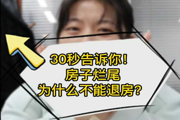 30秒告訴你！房子爛尾為什么不能退房？ 