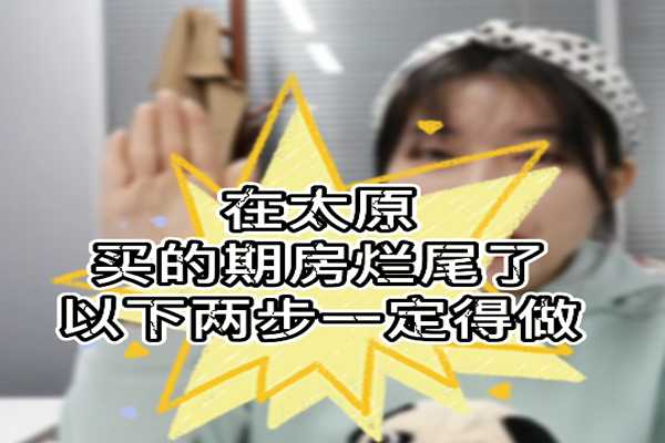 在太原 買的期房爛尾了 以下兩步一定得做?。?！ 