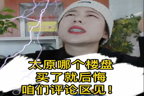 太原哪個樓盤 買了鐵定會后悔！~ 