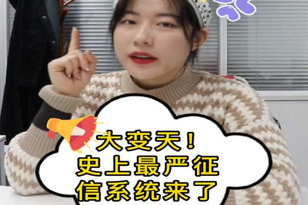 大變天！史上最嚴征信系統來了~ 