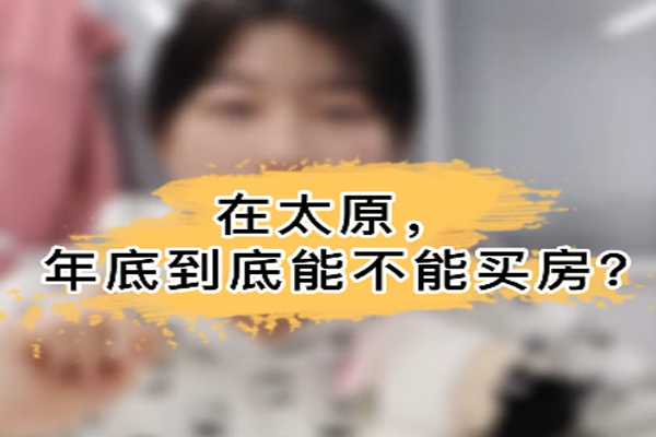 在太原，年底到底能不能買房？ 