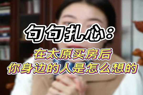 在太原買房后 你身邊的人是怎么想的 