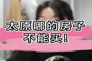 太原哪的房子不能買！ 