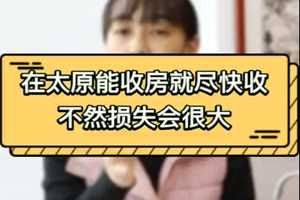 在太原能收房就盡快收 不然損失會很大 