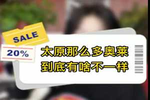 太原那么多奧萊，到底有啥不一樣 