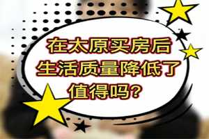 在太原買房后，生活質量降低了，值得嗎？ 