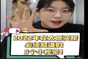 2022年在太原買房必須知道的5 個小秘密 