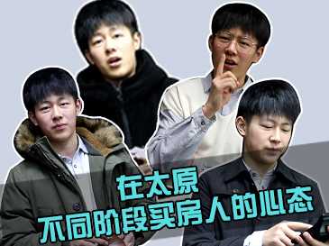 在太原 細數不同年齡段買房人的不同心態 