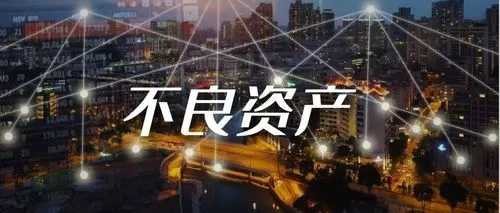 “多點(diǎn)開花” 銀行不良資產(chǎn)處置力度將加大
