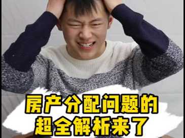 房產分配問題的超全解析來了 