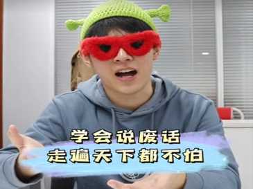 學會說廢話，走遍天下都不怕 