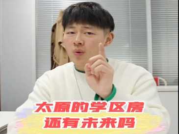 太原的學區房還有未來嗎？ 