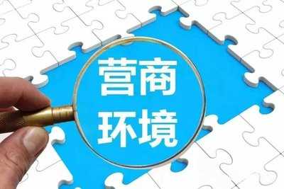 推行“承諾制+標準地+全代辦”改革優化營商環境