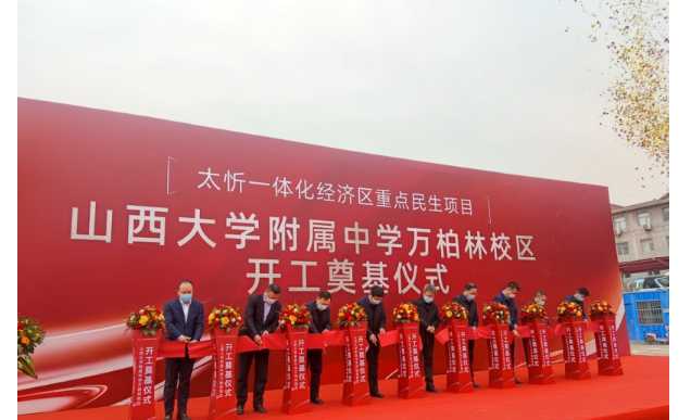 開建！山西大學附屬中學萬柏林校區正式奠基開建......