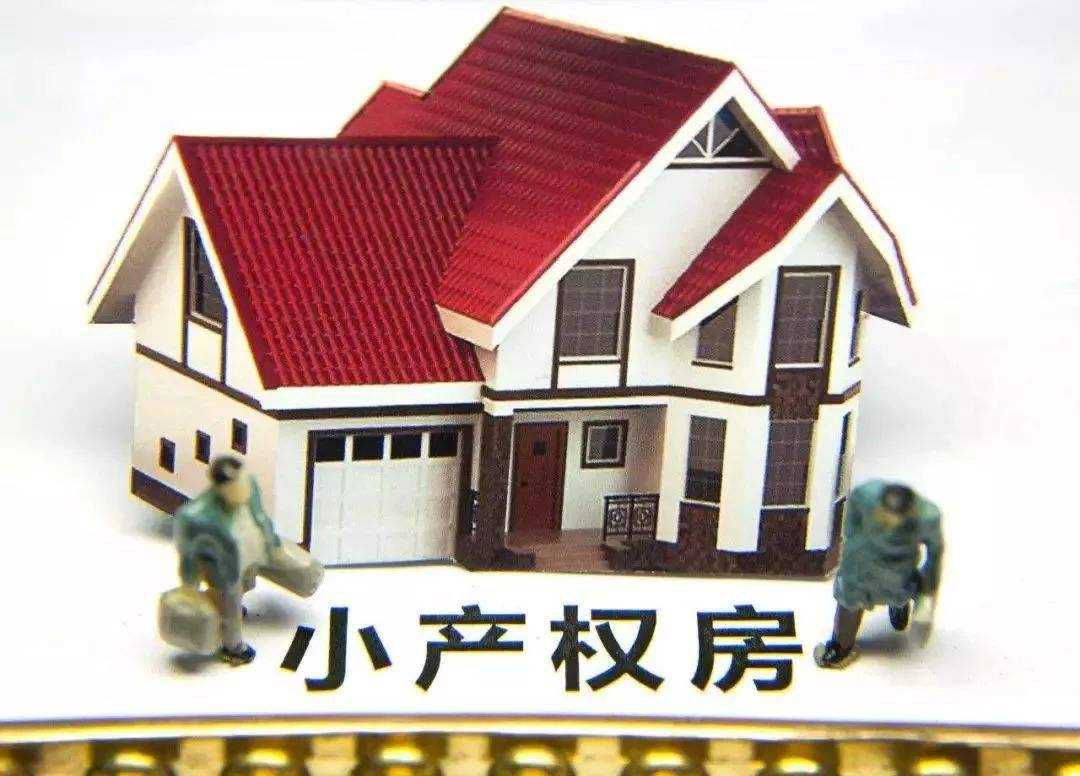 小產(chǎn)權(quán)房的買賣，能否受到法律保護？ 