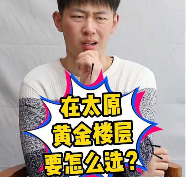 在太原 黃金樓層要怎么選？ 