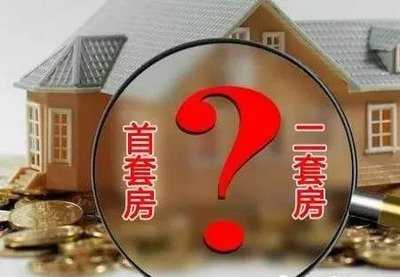二套房首付比例是多少 公積金中心回應(yīng)市民熱點(diǎn)問(wèn)題