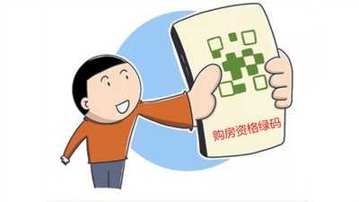 購房資格“綠碼”查詢服務上線 半小時內出核驗結果 