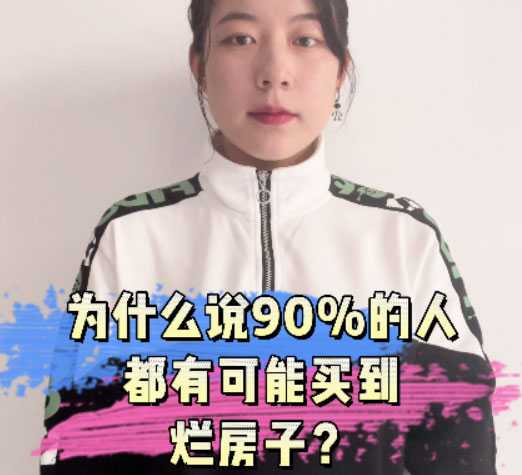 驚！90%的人都會買到爛房子？！ 