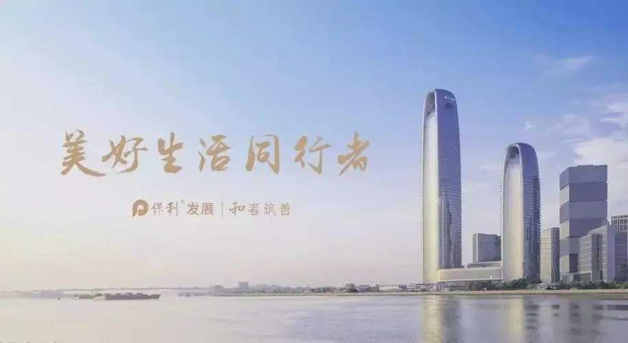 年報解讀丨效益與風險兼顧 保利發展多元協同再造利潤增長點 