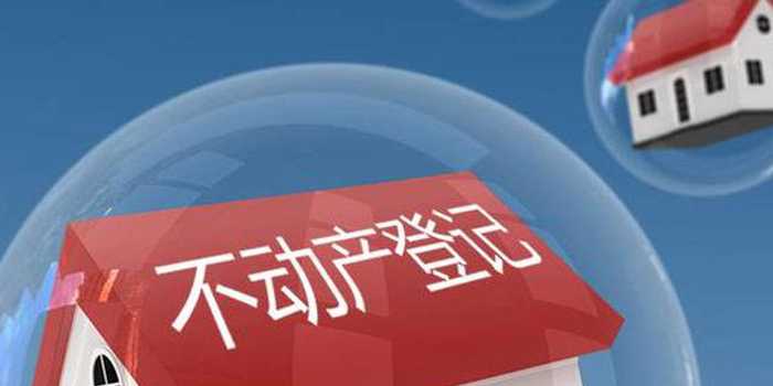 抓緊辦理不動產登記 避免錯過“清零行動”有效期