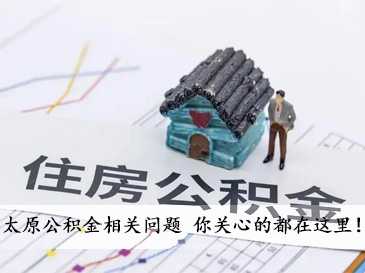 太原公積金相關問題 你關心的都在這里！ 