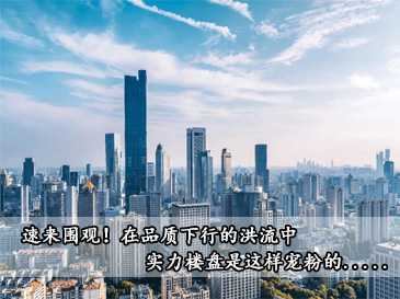 速來圍觀！在品質(zhì)下行的洪流中 實力樓盤是這樣寵粉的..... 