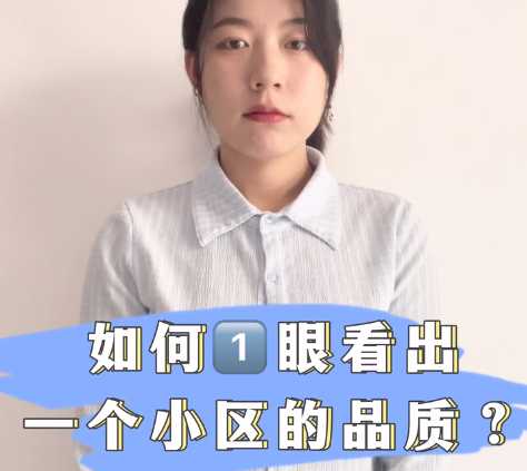 如何一眼看出一個小區的品質 