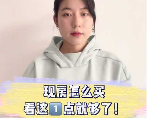 現房怎么買 看這一點就夠了 