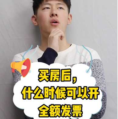 【牙套妹說房】買房后，什么時候可以開全額發票？ 