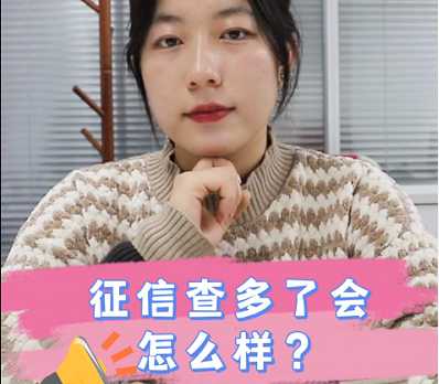 【牙套妹說房】征信查多了會怎么樣？ 