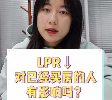 【牙套妹說房】LPR降了 對已經買房的人有影響嗎？ 