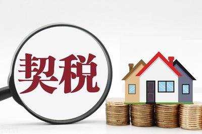 義烏：9月30日前購買首套商品住房可獲100%契稅補貼 