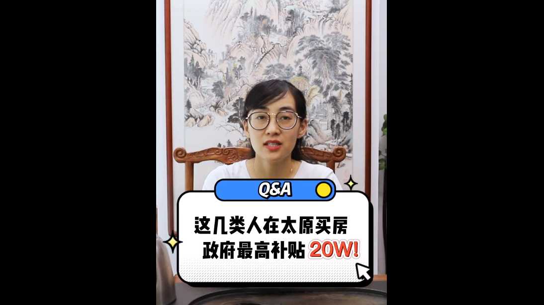 【給利姐談房】這幾類人在太原買房 政府最高補貼20萬！ 