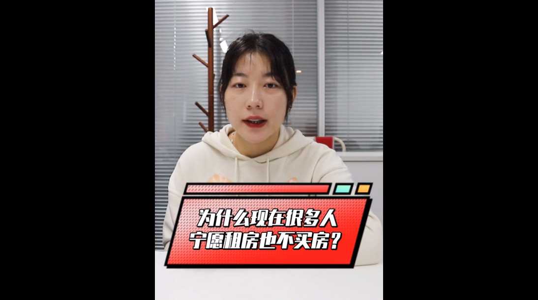 【牙套妹說房】為什么現在很多年輕人寧愿租房也不買房？ 