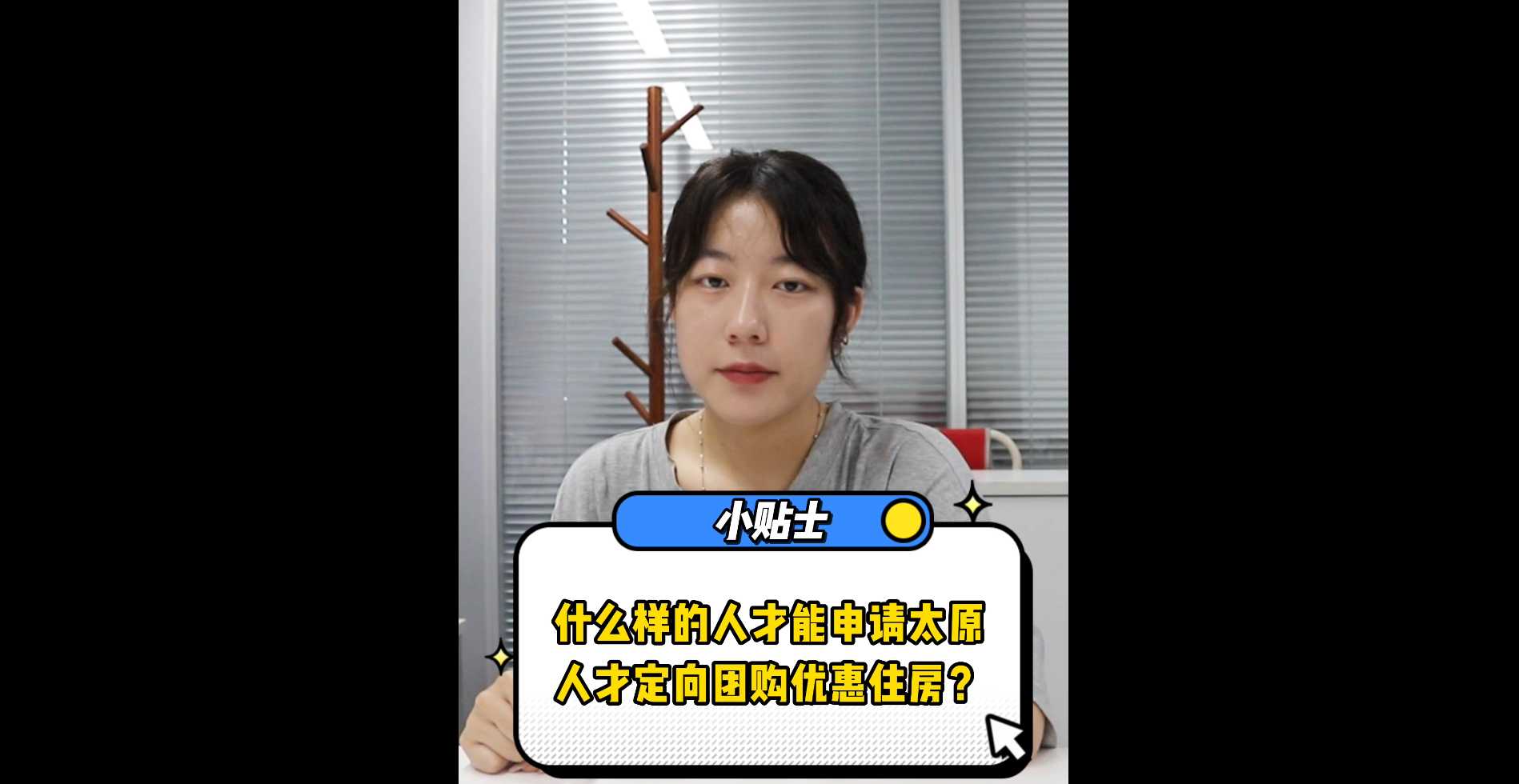 【牙套妹說房】什么樣的人才能申請太原人才定向團購優惠住房？ 