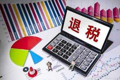 393億元退稅款到賬 市場主體迎來稅費大紅包