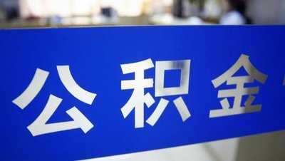 我市調整住房公積金繳存基數 困難企業可申請緩繳