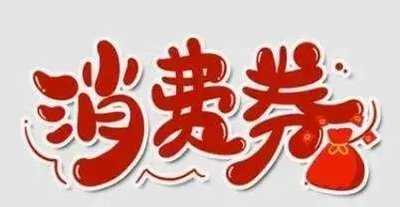 我市今年第二輪消費券發放26天帶動消費逾24億元