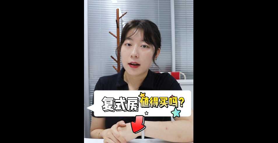 【牙套妹說房】復式房值得買嗎？ 