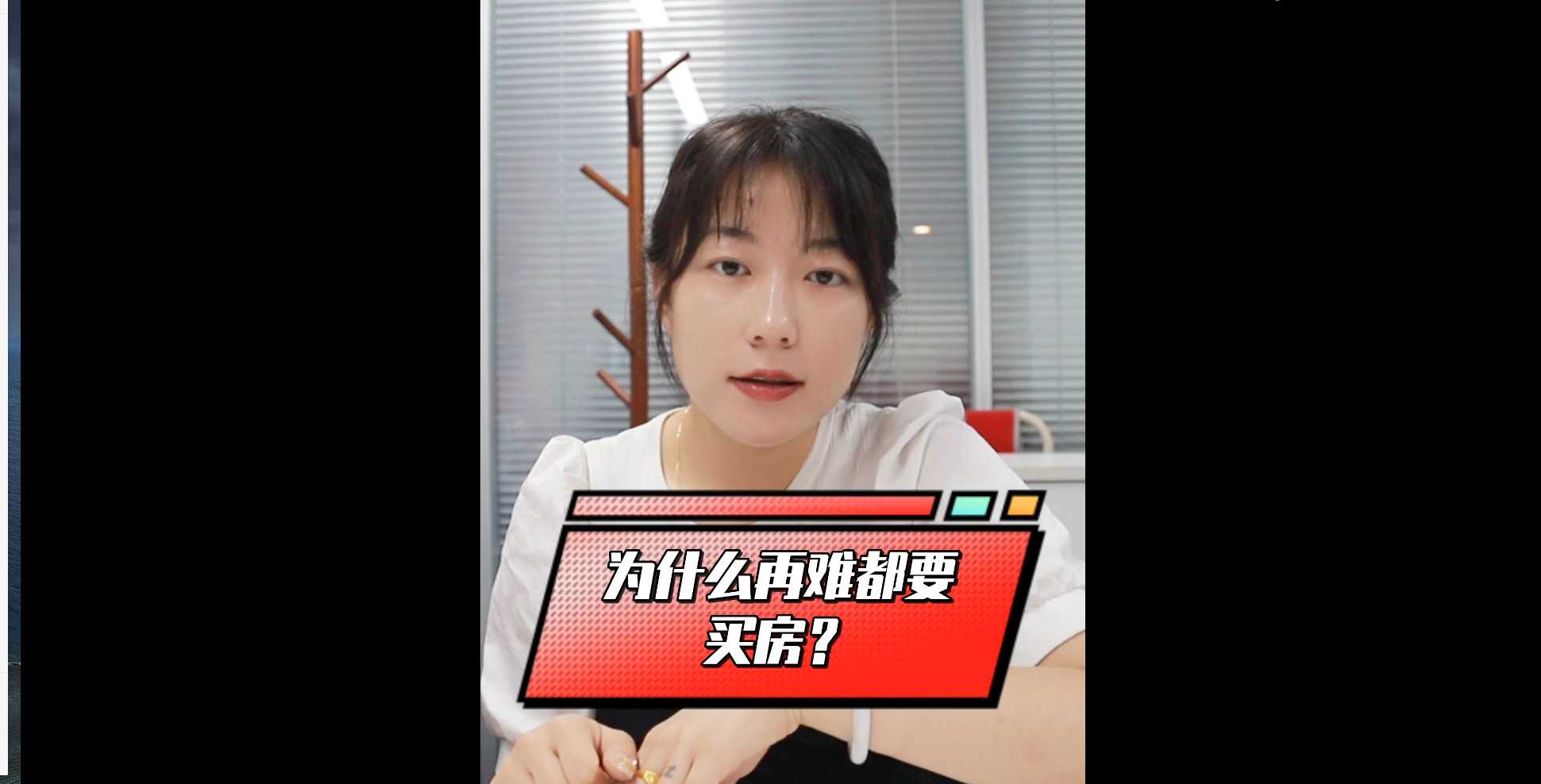 【牙套妹說房】為什么再難都要買房 